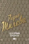 Radio Mileva